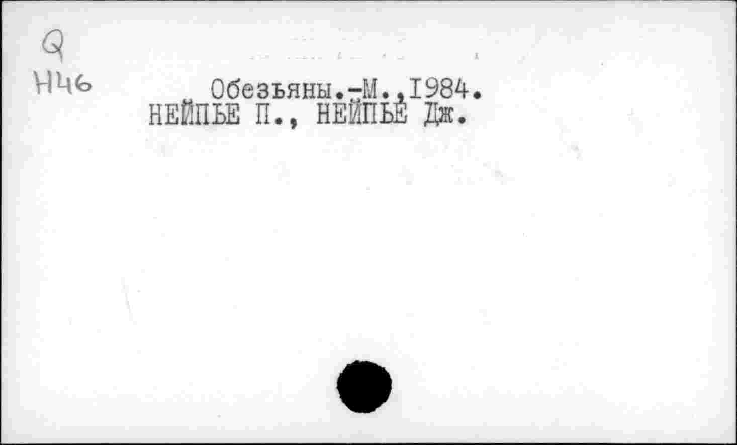 ﻿
Обезьяны.-М..1984